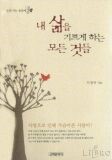 내삶을기쁘게하는모든것들